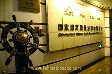 國家煙草質量監(jiān)督檢驗中心