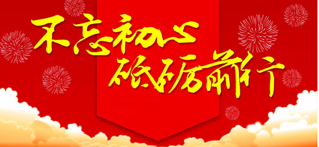 不忘初心、砥礪前行！