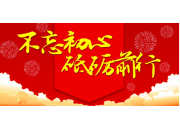 不忘初心、砥礪前行！