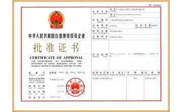 港澳臺(tái)批準(zhǔn)證書