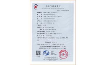 消防產(chǎn)品認(rèn)證證書-防火閥